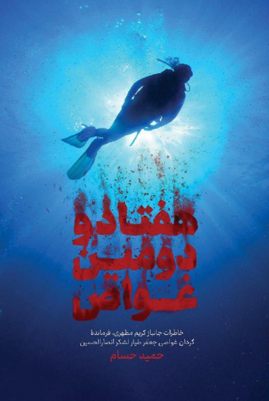 هفتاد و دومین غواص
