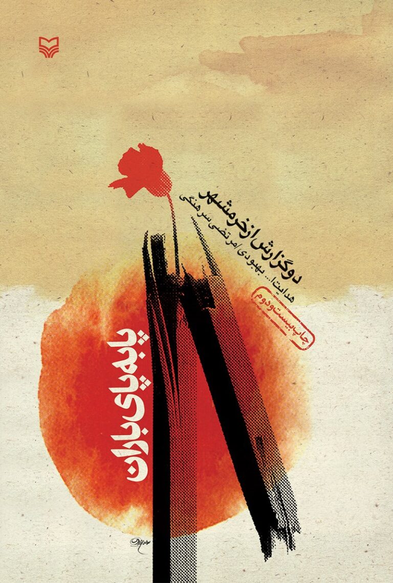 پا به پای باران