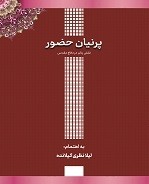 پرنیان حضور