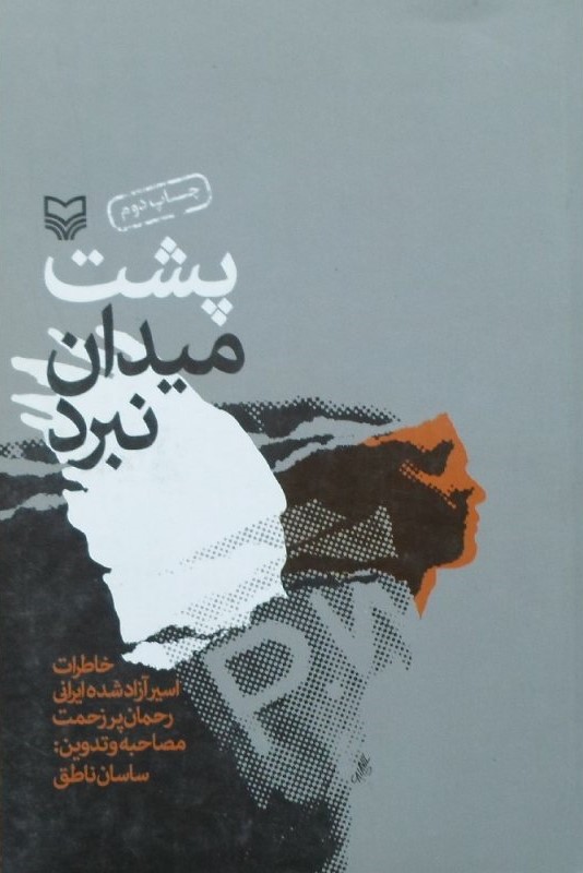 پشت میدان نبرد