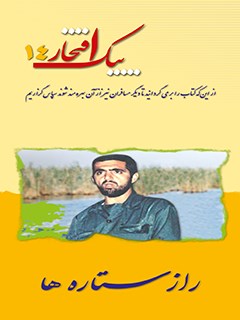 پیک افتخار ۱۴- راز ستاره‌ ها