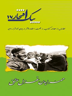 پیک افتخار ۱۷- همسرایان غزل عشق