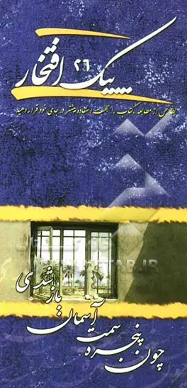 پیک افتخار ۲۶- چون پنجره سمت آسمان باز شدی