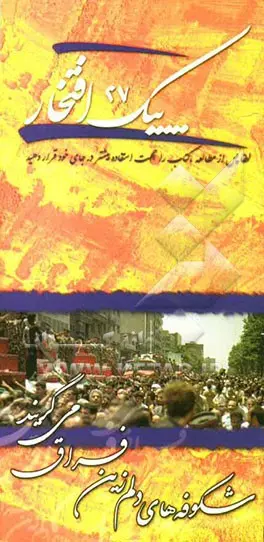 پیک افتخار ۲۷- شکوفه های دلم زین فراق می گریند