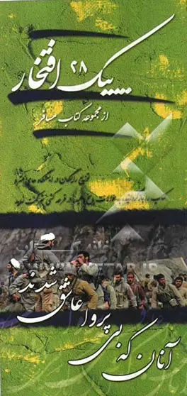 پیک افتخار۲۸- آنان که بی پروا عاشق شدند