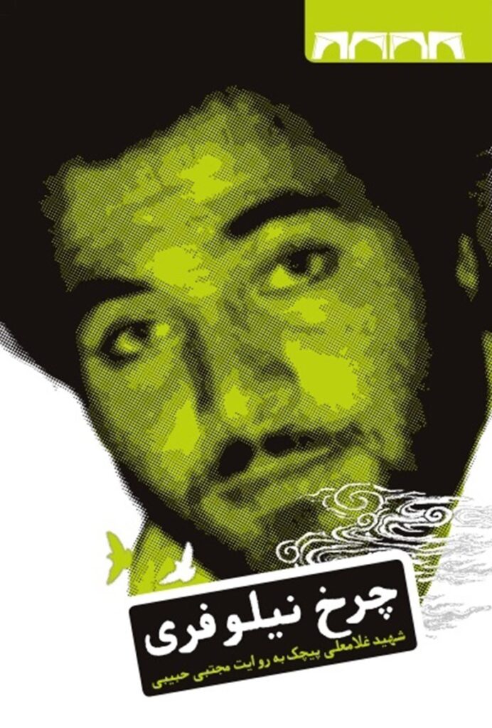 چرخ نیلوفری