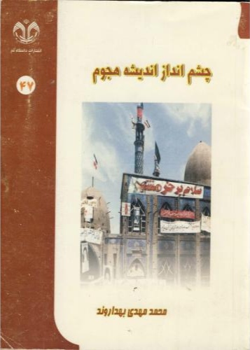 چشم انداز اندیشه هجوم