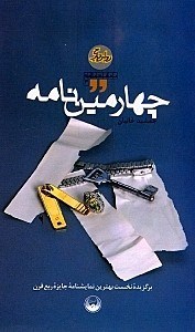 چهارمین نامه