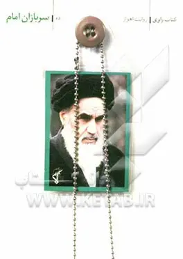 کتاب راوی ۱۰- سربازان امام : روایت اهواز