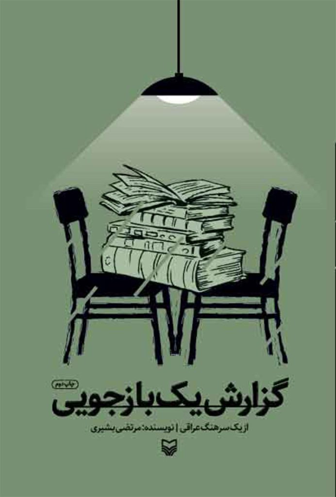 گزارش یک بازجویی