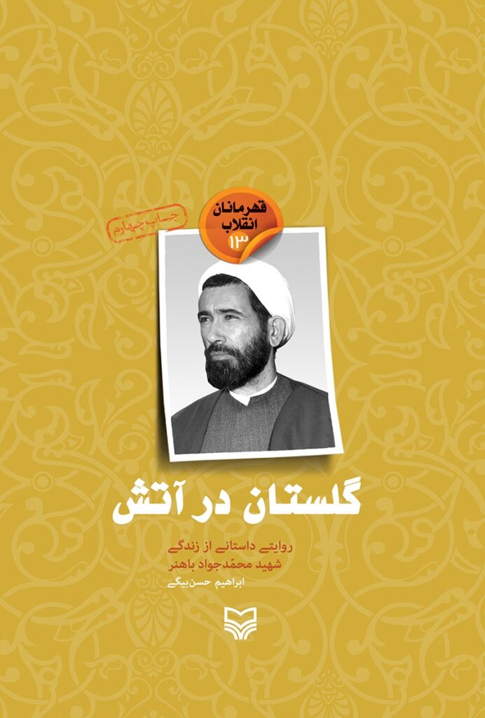 گلستان در آتش