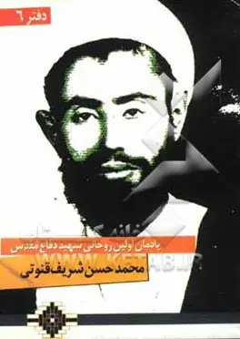 یادمان روحانی شهید محمدحسن شریف قنوتی