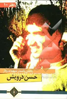 یادمان سردار شهید حسن درویش