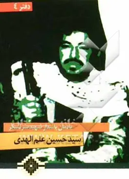 یادمان سردار شهید سرلشکر شهید سیدحسین علم الهدی