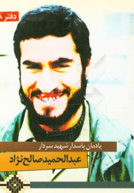یادمان سردار شهید عبدالحمید صالح‌ نژاد