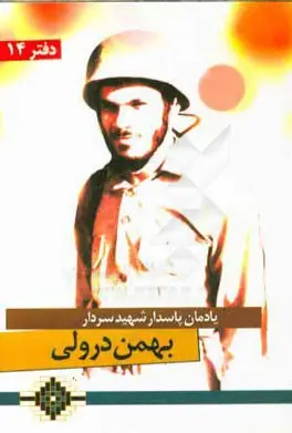 یادمان سردار شهید محمدجواد (بهمن) درولی