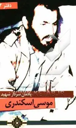 یادمان سردار شهید موسی اسکندری