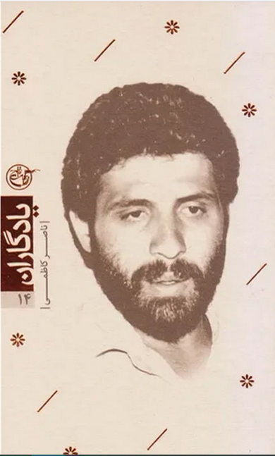 یادگاران ۱۴ – ناصر کاظمی