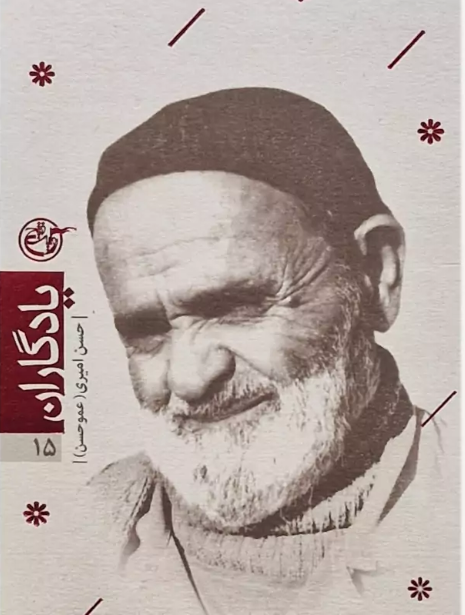یادگاران ۱۵ – حسن امیری (عمو حسن)