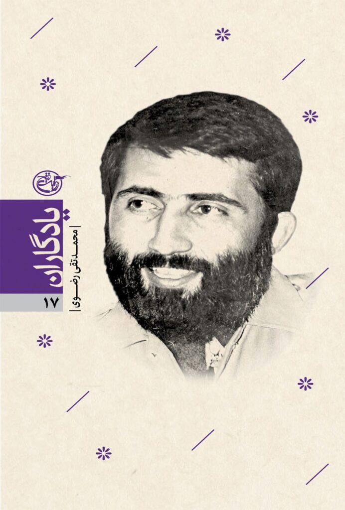 یادگاران ۱۷ – محمدتقی رضوی