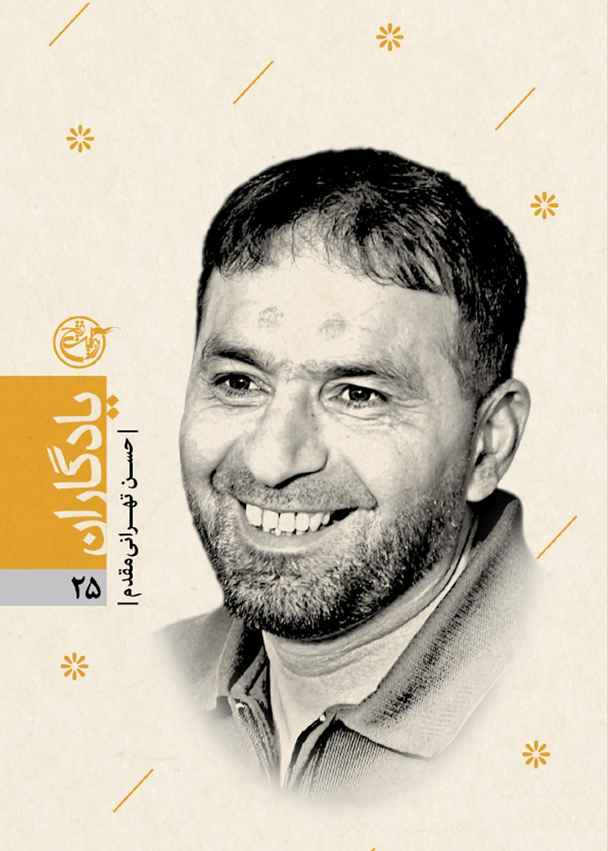 یادگاران ۲۵ – حسن طهرانی مقدم
