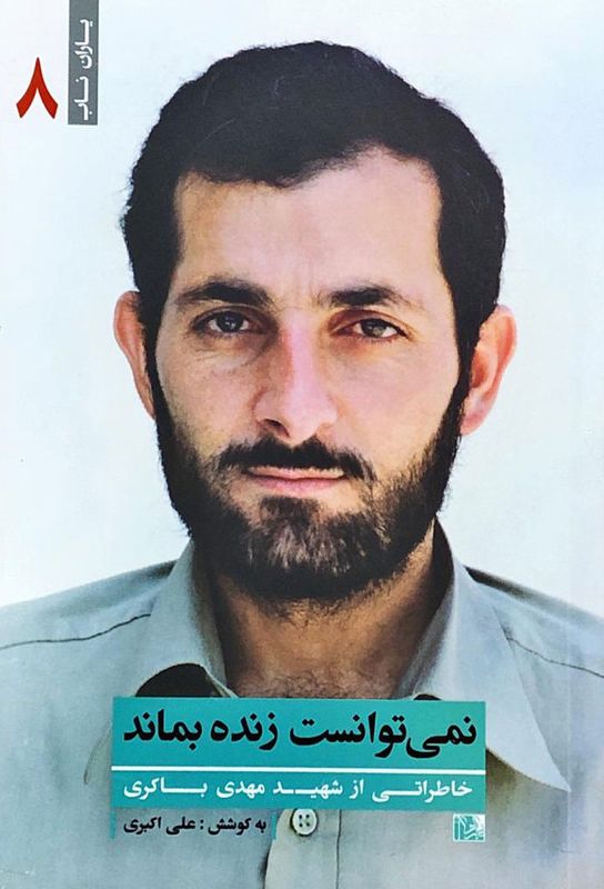 یاران ناب ۰۸ – نمی توانست زنده بماند