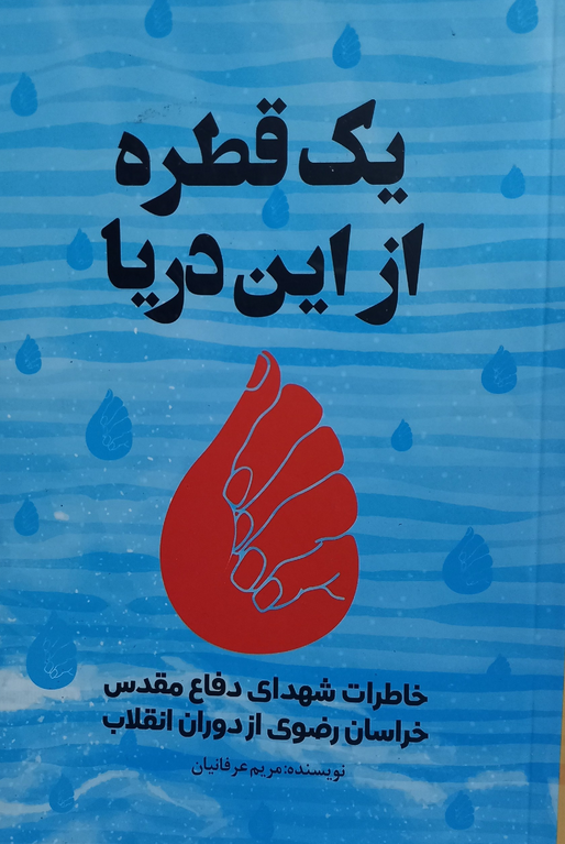 یک قطره از این دریا