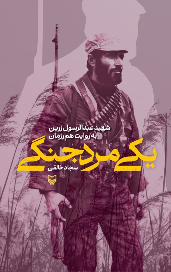 یکی مرد جنگی