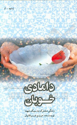 ‏‫دامادی خوبان-جلد اول
